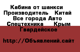 Кабина от шанкси › Производитель ­ Китай - Все города Авто » Спецтехника   . Крым,Гвардейское